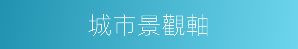 城市景觀軸的同義詞