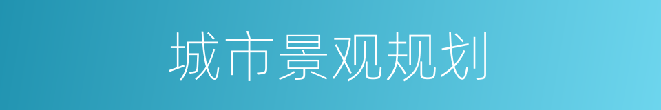 城市景观规划的同义词