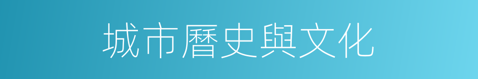 城市曆史與文化的同義詞