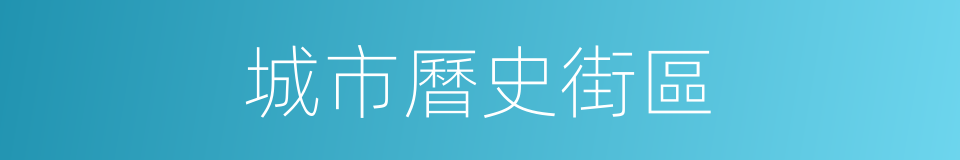 城市曆史街區的同義詞