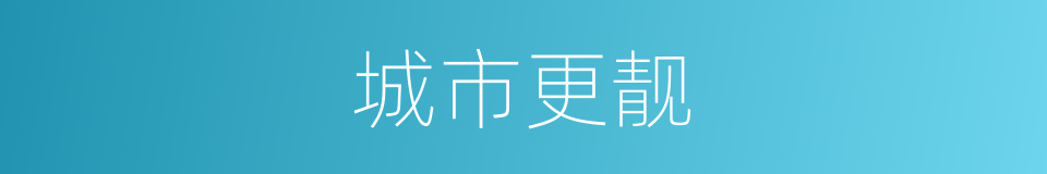 城市更靓的同义词