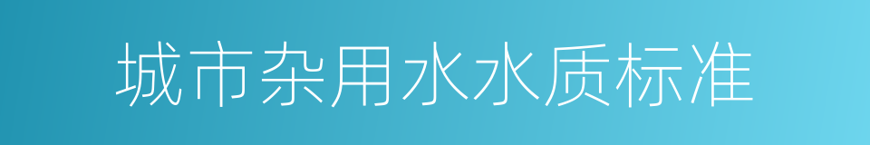 城市杂用水水质标准的同义词