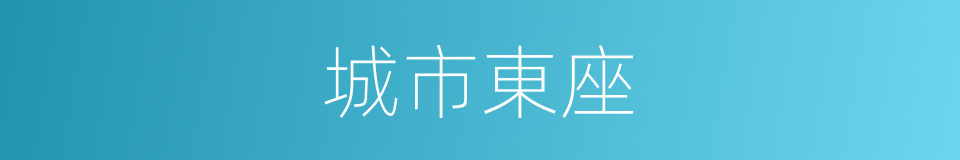 城市東座的同義詞