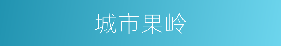 城市果岭的同义词