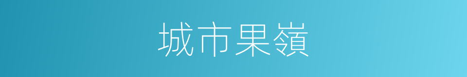 城市果嶺的同義詞
