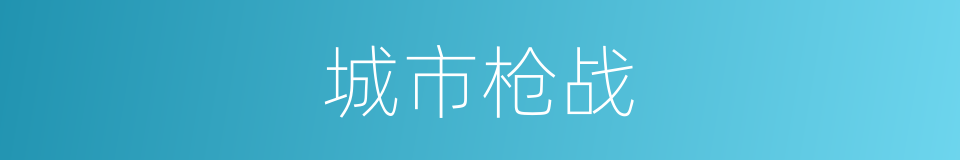 城市枪战的同义词