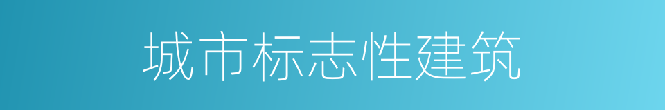 城市标志性建筑的同义词