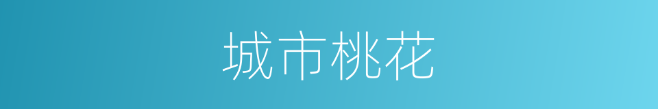 城市桃花的同义词