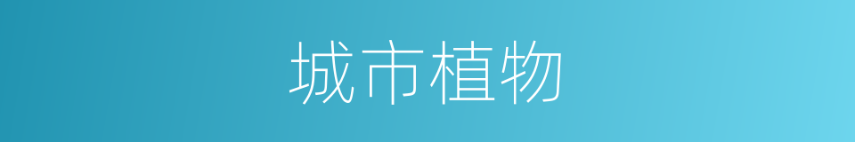 城市植物的同义词