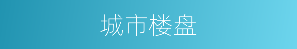 城市楼盘的同义词