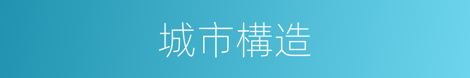 城市構造的同義詞