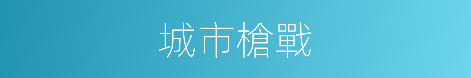 城市槍戰的同義詞