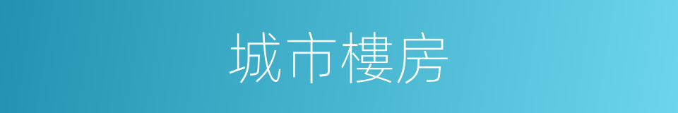 城市樓房的同義詞