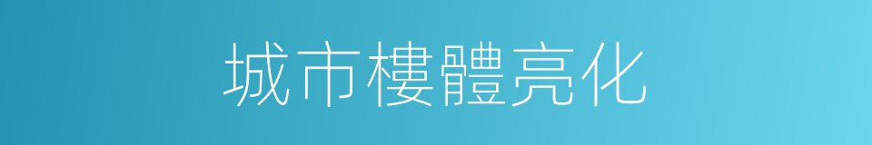 城市樓體亮化的同義詞