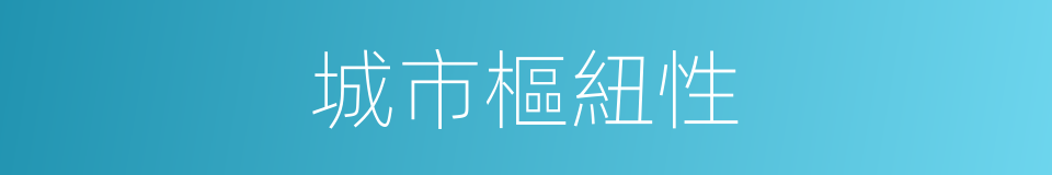 城市樞紐性的同義詞