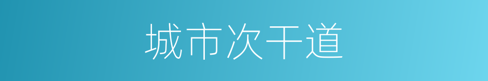 城市次干道的同义词