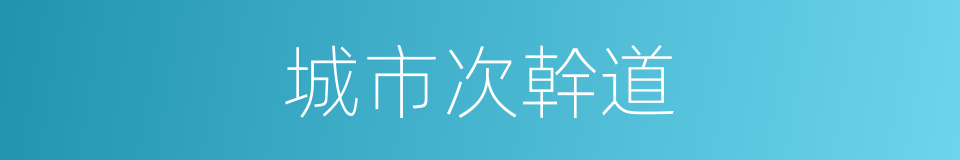 城市次幹道的同義詞