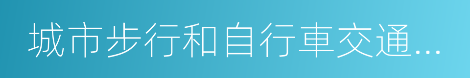 城市步行和自行車交通系統規劃設計導則的同義詞