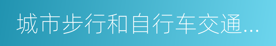 城市步行和自行车交通系统规划设计导则的同义词