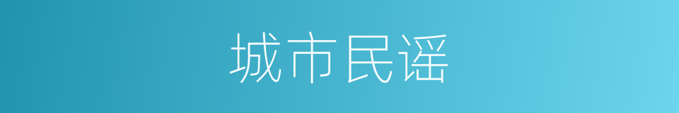 城市民谣的同义词