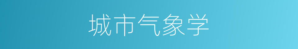 城市气象学的同义词