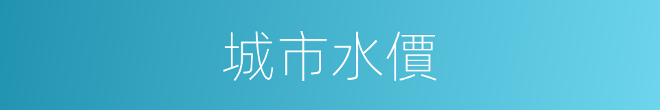 城市水價的同義詞