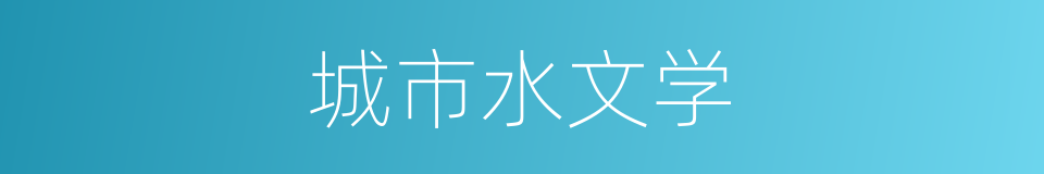 城市水文学的同义词