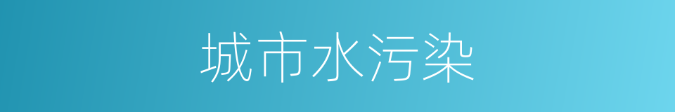 城市水污染的同义词