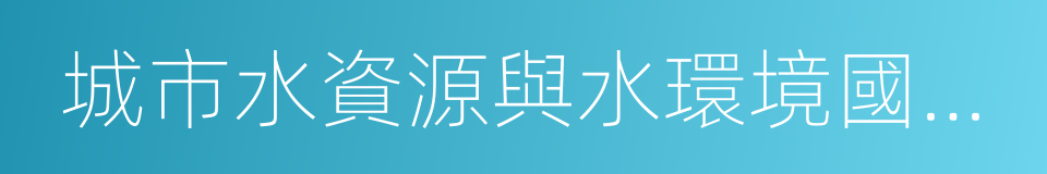 城市水資源與水環境國家重點實驗室的同義詞