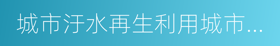 城市汙水再生利用城市雜用水水質的同義詞