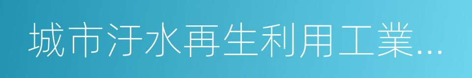 城市汙水再生利用工業用水水質的同義詞