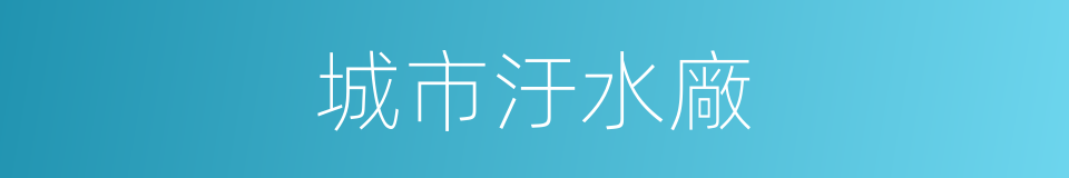 城市汙水廠的同義詞