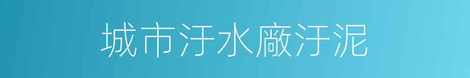 城市汙水廠汙泥的同義詞