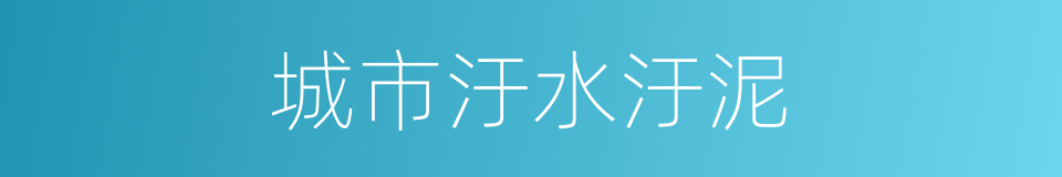 城市汙水汙泥的同義詞