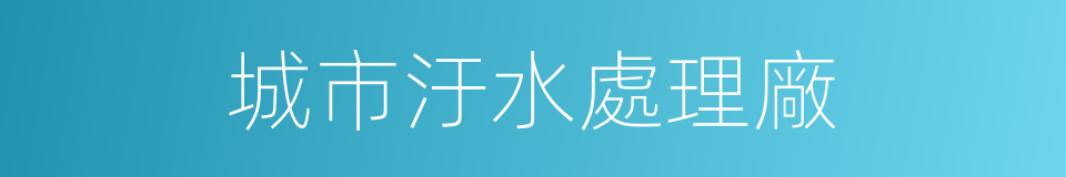 城市汙水處理廠的同義詞