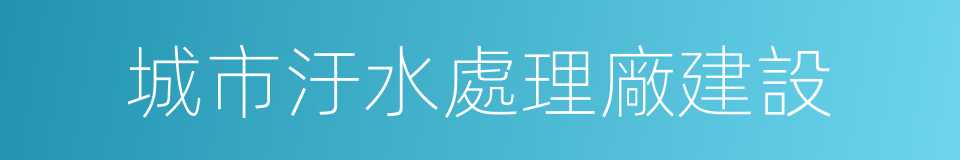 城市汙水處理廠建設的同義詞