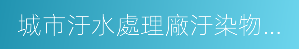 城市汙水處理廠汙染物排放標准的同義詞