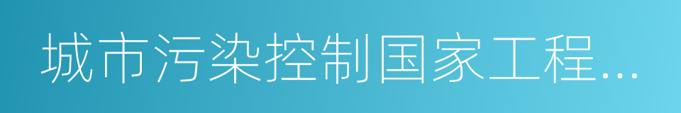 城市污染控制国家工程研究中心的同义词