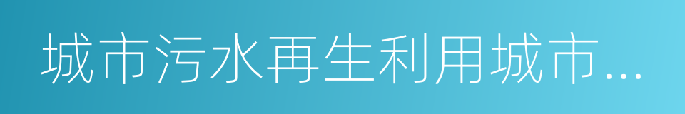 城市污水再生利用城市杂用水水质的同义词