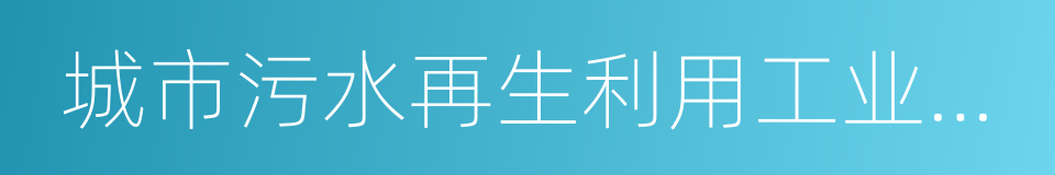 城市污水再生利用工业用水水质的同义词