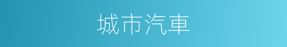城市汽車的同義詞