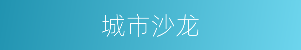 城市沙龙的同义词