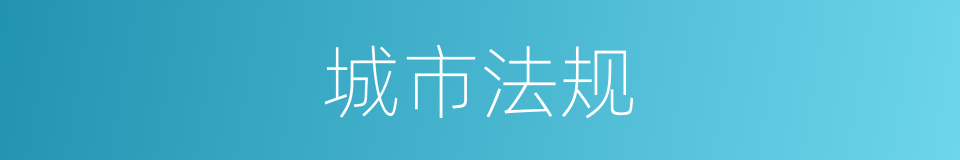 城市法规的同义词