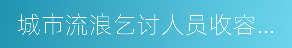 城市流浪乞讨人员收容遣送办法的同义词