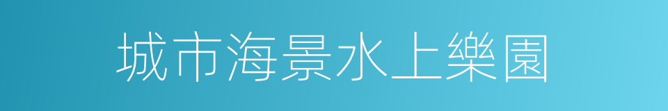 城市海景水上樂園的同義詞