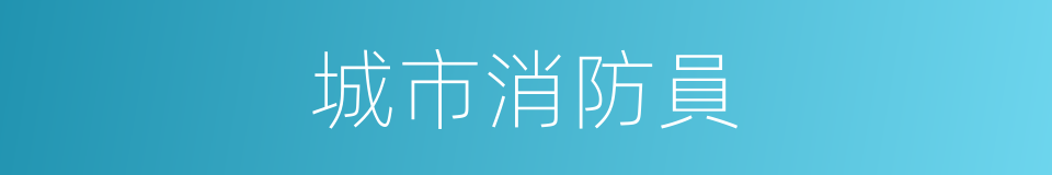 城市消防員的同義詞
