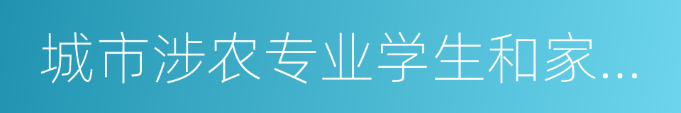 城市涉农专业学生和家庭经济困难学生的同义词