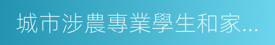 城市涉農專業學生和家庭經濟困難學生的同義詞