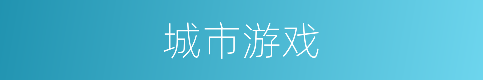 城市游戏的同义词