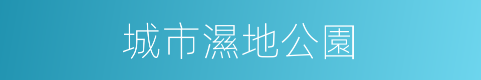 城市濕地公園的同義詞